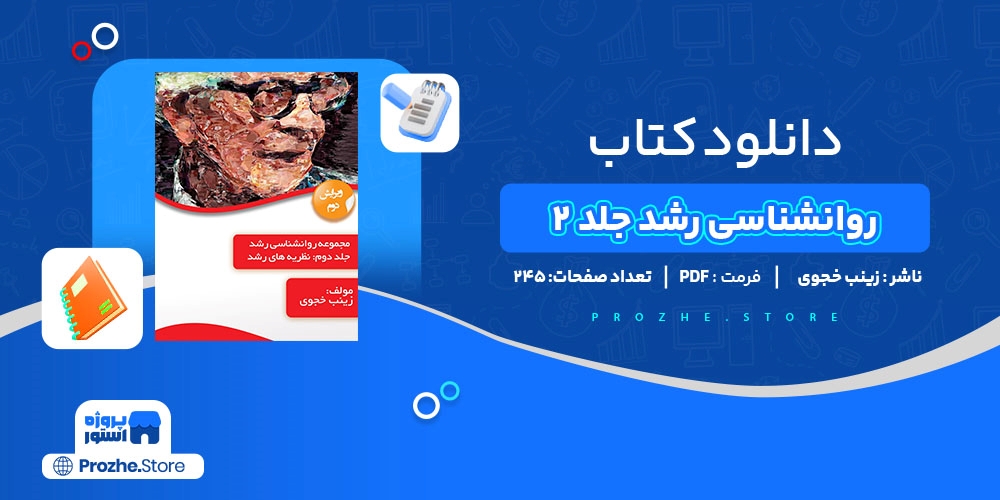 دانلود پی دی اف روانشناسی رشد جلد 2 زینب خجوی PDF