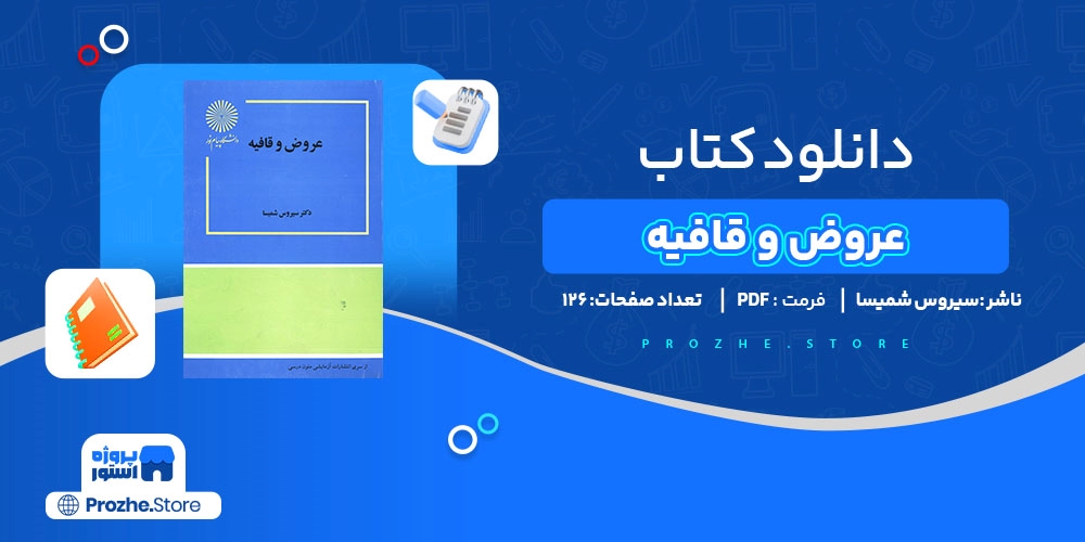  دانلود پی دی اف عروض و قافیه سیروس شمیسا PDF