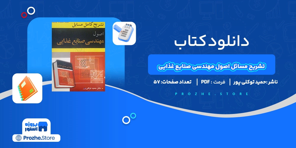 دانلود پی دی اف تشریح مسائل اصول مهندسی صنایع غذایی حمید توکلی پور PDF