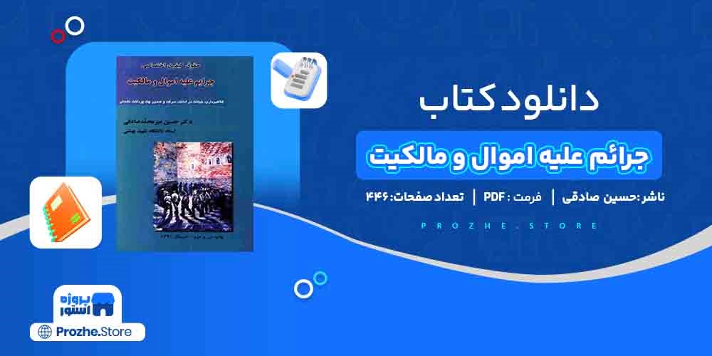 دانلود پی دی اف جرائم علیه اموال و مالکیت حسین میر محمد صادقی PDF