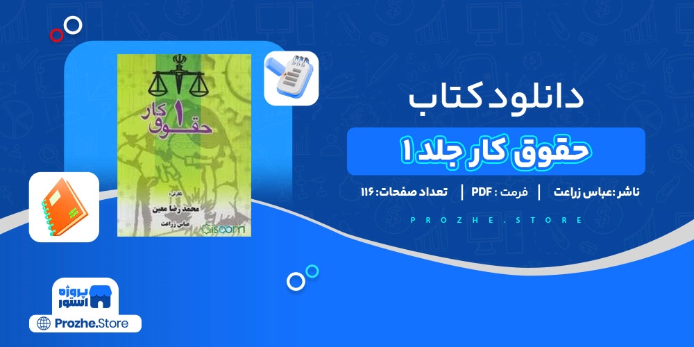  دانلود پی دی اف حقوق کار جلد 1 عباس زراعت PDF