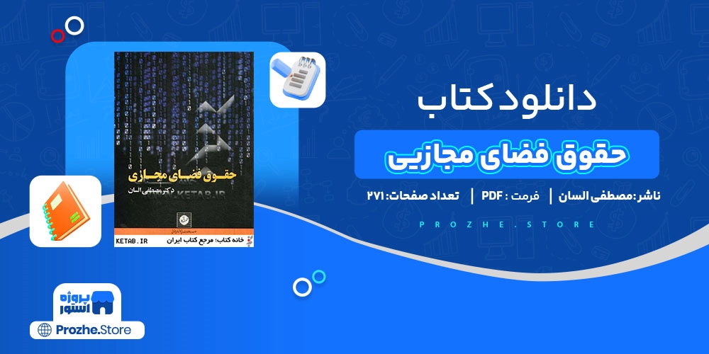 دانلود پی دی اف کتاب حقوق فضای مجازیی مصطفی السان 271 صفحه PDF