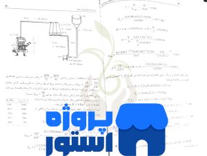 تشریح کامل مسائل اصول مهندسی صنایع غذایی pdf