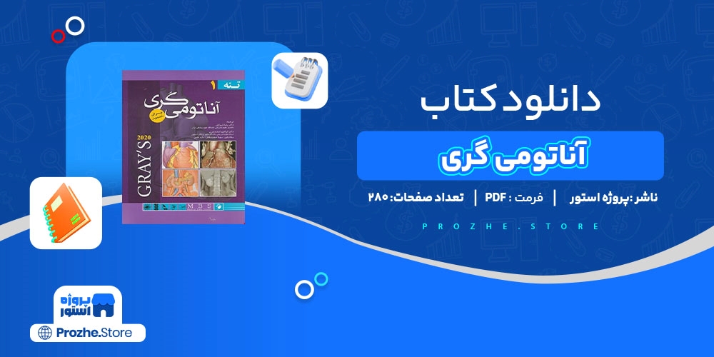 دانلود پی دی اف کتاب آناتومی گری 1234 صفحه PDF