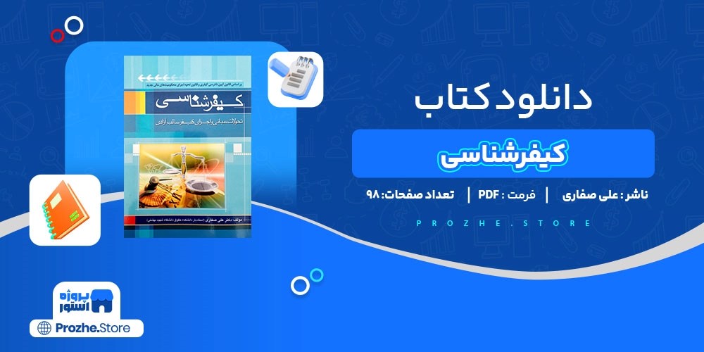 دانلود پی دی اف کیفرشناسی علی صفاری PDF