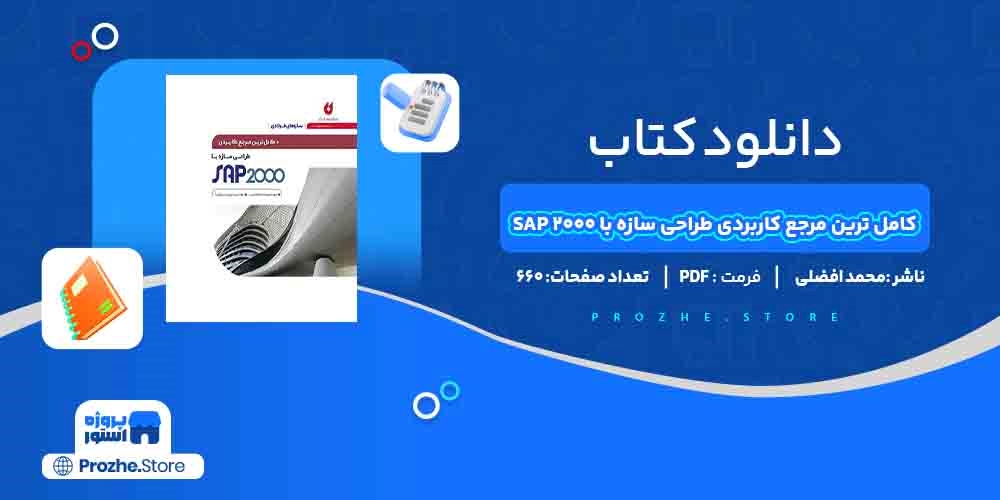 دانلود پی دی اف کامل ترین مرجع کاربردی طراحی سازه با sap 2000 محمد افضلی PDF