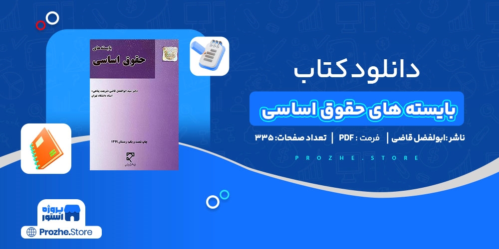 دانلود پی دی اف کتاب بایسته های حقوق اساسی ابولفضل قاضی PDF