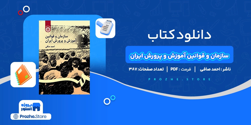  دانلود پی دی اف کتاب سازمان و قوانین آموزش و پرورش ایران احمد صافی PDF