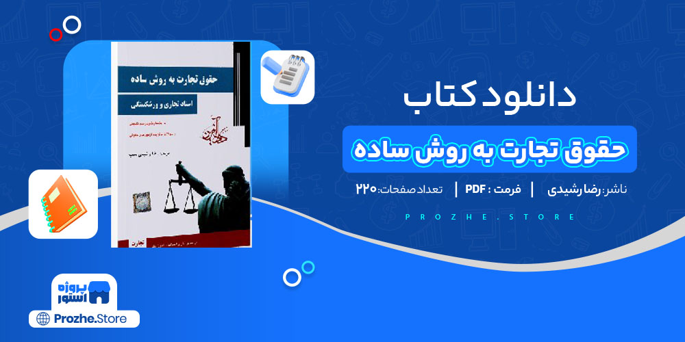 دانلود پی دی اف کتاب حقوق تجارت به روش ساده رضا رشیدی نسب 220 صفحه PDF