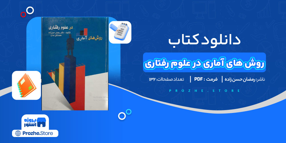 دانلود پی دی اف کتاب روش آماری علوم رفتاری رمضان حسن زاده PDF