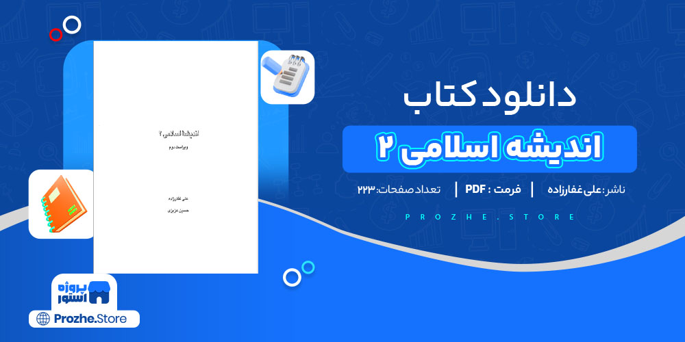 دانلود پی دی اف کتاب اندیشه اسلامی 2علی غفارزاده Pdf