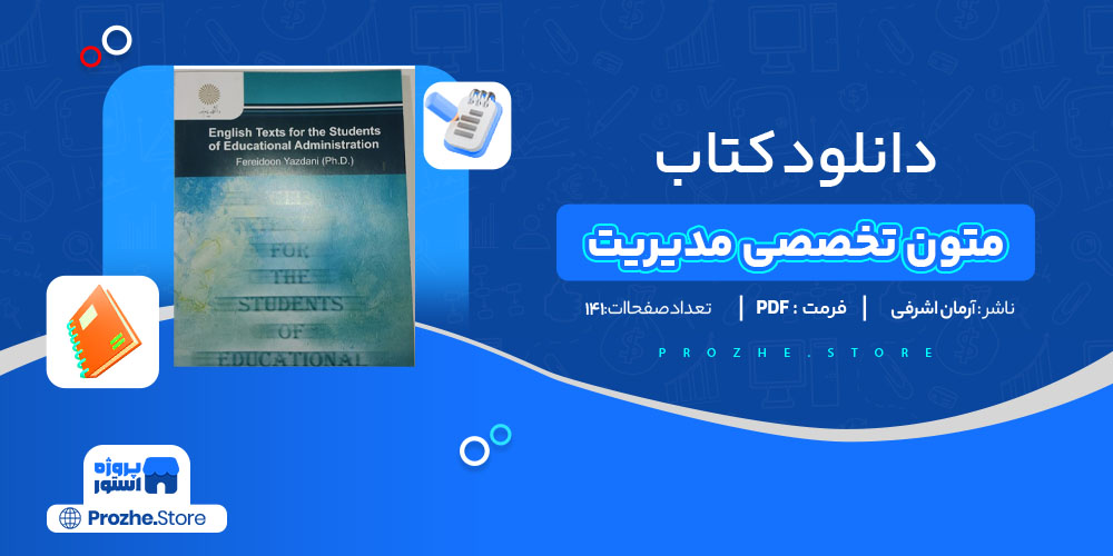 دانلود پی دی اف کتاب متون تخصصی مدیریت در زبان انگلیسی آرمان اشرفی PDF