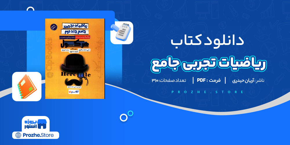 دانلود پی دی اف کتاب ریاضیات تجربی جامع آریان حیدری 