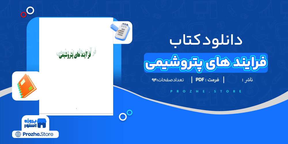 دانلود پی دی اف جزوه فرایند های پتروشیمی PDF