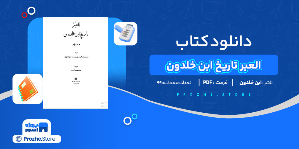 دانلود پی دی اف کتاب العبر تاریخ ابن خلدون عبدالرحمان ابن محمد ابن خلدون PDF