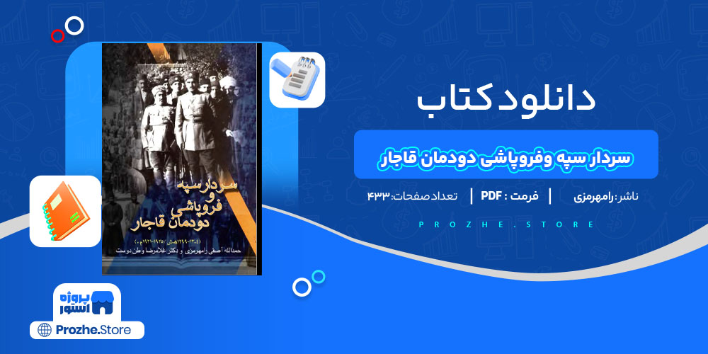 دانلود پی دی اف کتاب سردار سپه وفرو پاشی دودمان قاجار وطن دوست PDF