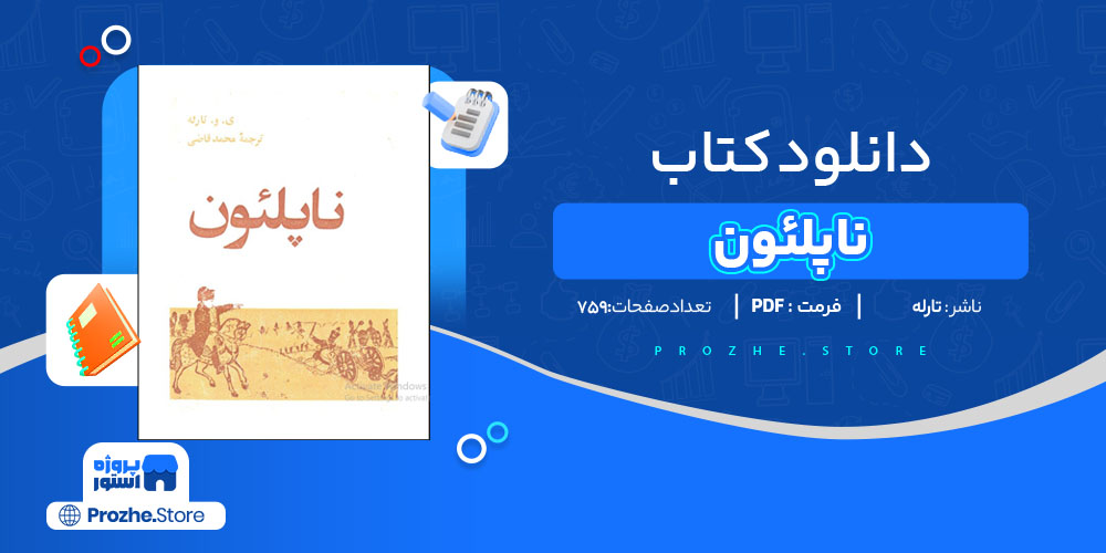 دانلود پی دی اف کتاب ناپلئون تارله PDF