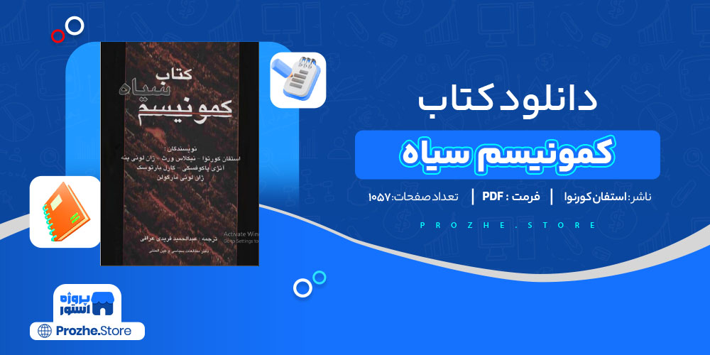 دانلود پی دی اف کتاب کمونیست سیاه استفان کورتوا PDF