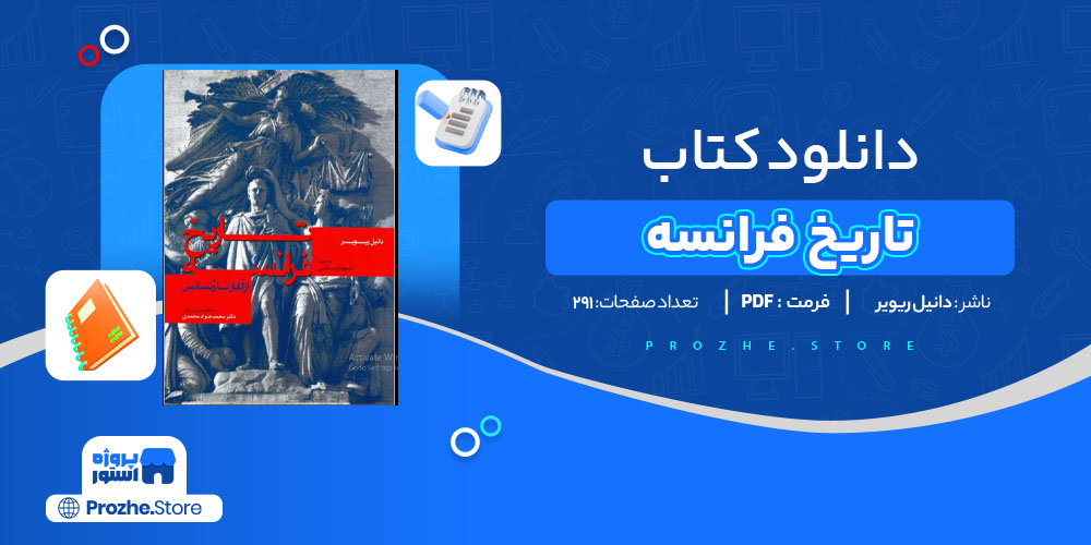 دانلود پی دی اف تاریخ فرانسه دانیل ریویر PDF