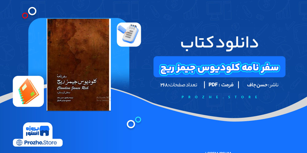 دانلود پی دی اف کتاب سفرنامه کلودیوس جیمز ریچ حسن جافPDF