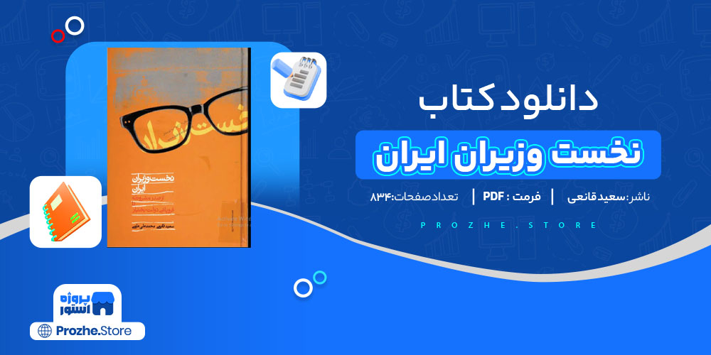 دانلود پی دی اف کتاب نخست وزیران ایران از مشروطه تا بختیار سعید قانعی PDF