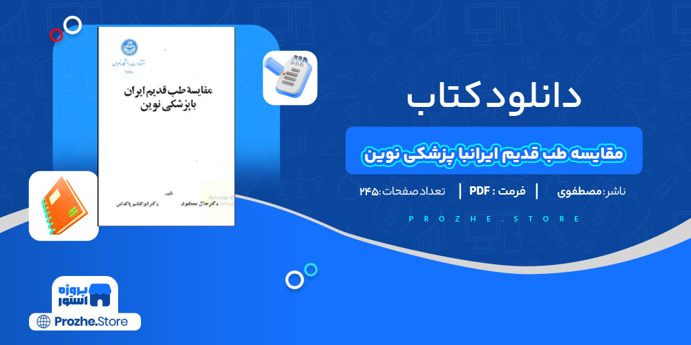 دانلود پی دی اف کتاب مقایسه طب قدیم ایران با پزشکی نوین جلال مصطفوی PDF