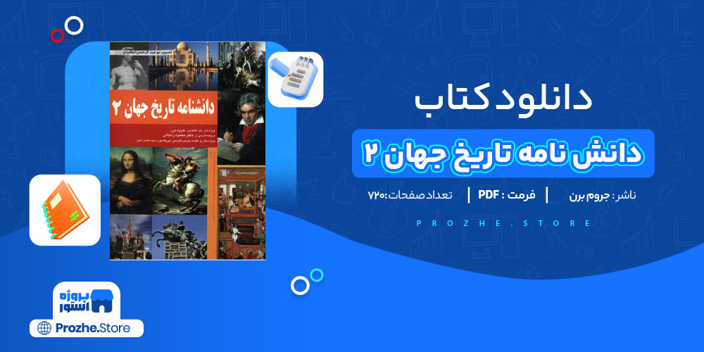 دانلود پی دی اف کتاب دانش نامه تاریخ جهان 2 جروم برن PDF