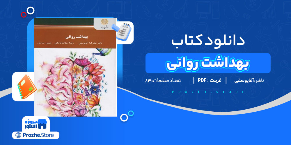 دانلود پی دی اف کتاب بهداشت روانی علی رضا آقا یوسفی PDF