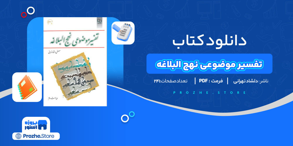 دانلود پی دی اف تفسیر موضوعی نهج البلاغه دلشاد تهرانیPDF