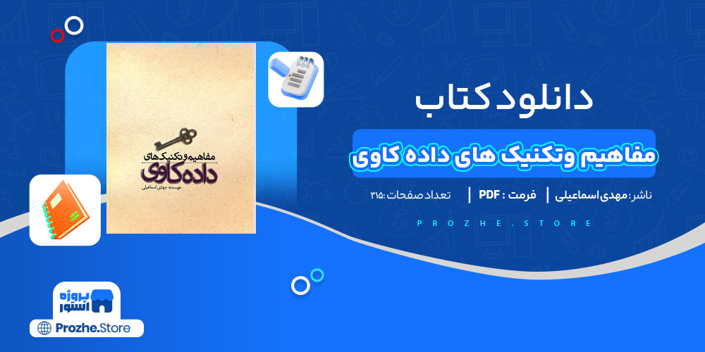 دانلود پی دی اف کتاب مفاهیم وتکنیک های داده کاوی مهدی اسماعیلی PDF