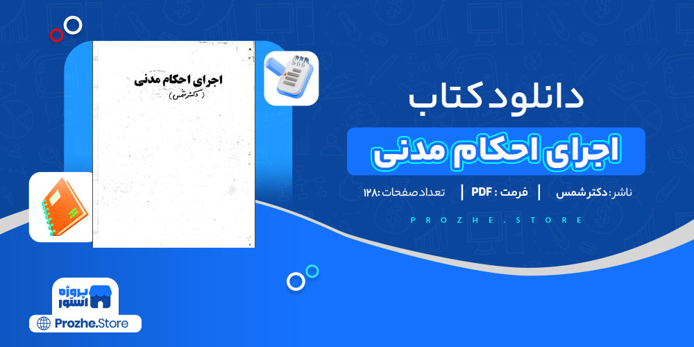 دانلود پی دی اف کتاب اجرای احکام مدنی دکتر شمس PDF