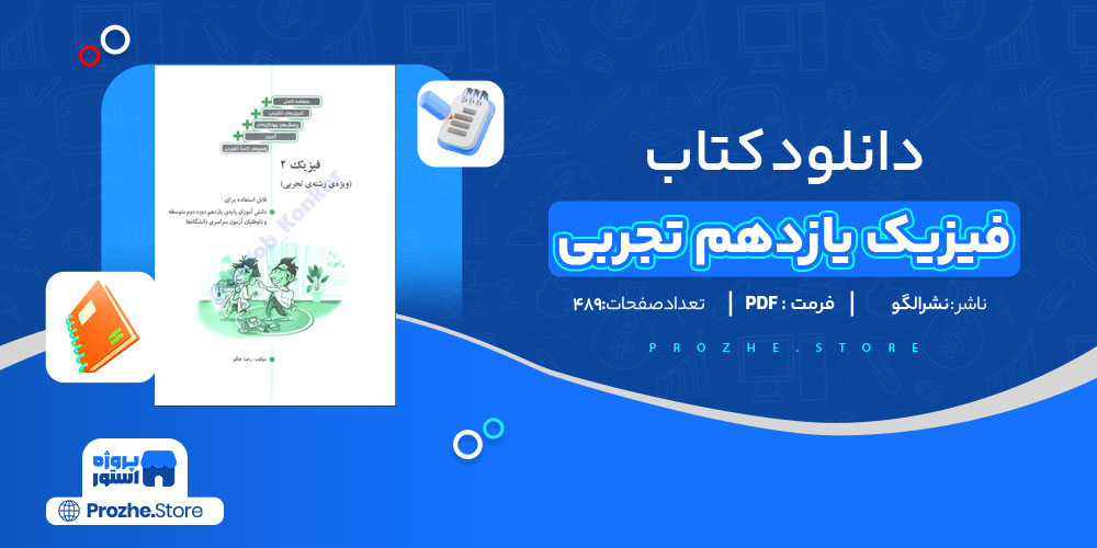 دانلود پی دی اف کتاب فیزیک یازدهم تجربی نشر الگو PDF