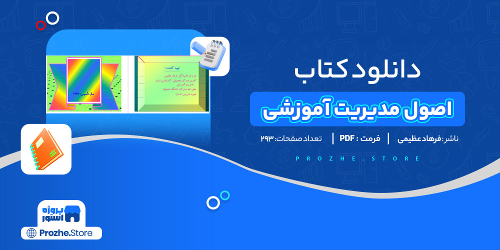 دانلود پی دی اف جزوه اصول مدیریت آموزشی فرهاد عظیمی pdf