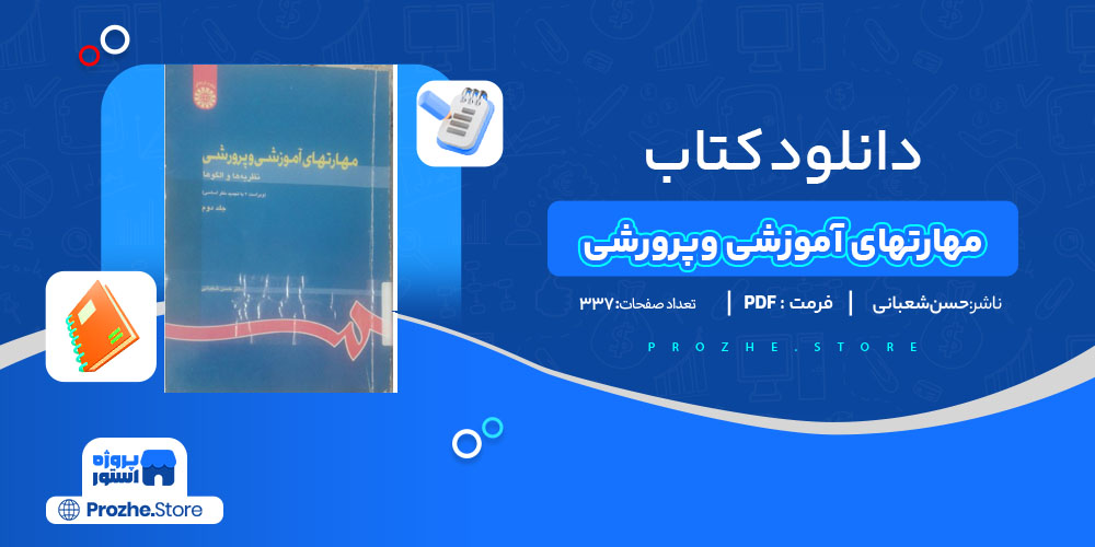 دانلود پی دی اف کتاب مهارتهای آموزشی وپرورشی حسن شعبانیPDF