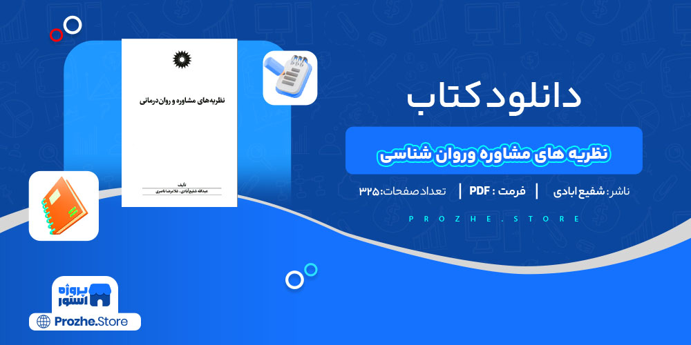 دانلود پی دی اف کتاب نظریه های مشاوره وروان درمانی شفیع ابادیPDF