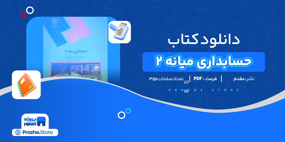 دانلود پی دی اف کتاب حسابداری میانه 2 عبدالکریم مقدم PDF