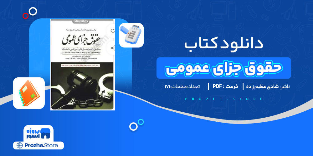 دانلود پی دی اف کتاب حقوق جزای عمومی دکتر شادی عظیم زاده PDF