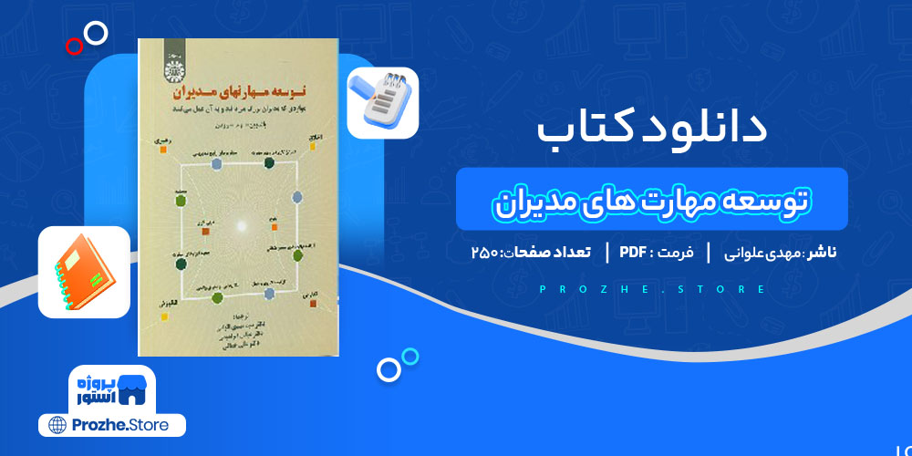 دانلود پی دی اف کتاب توسعه مهارت های مدیران مهدی علوانی 250 صفحهPDF