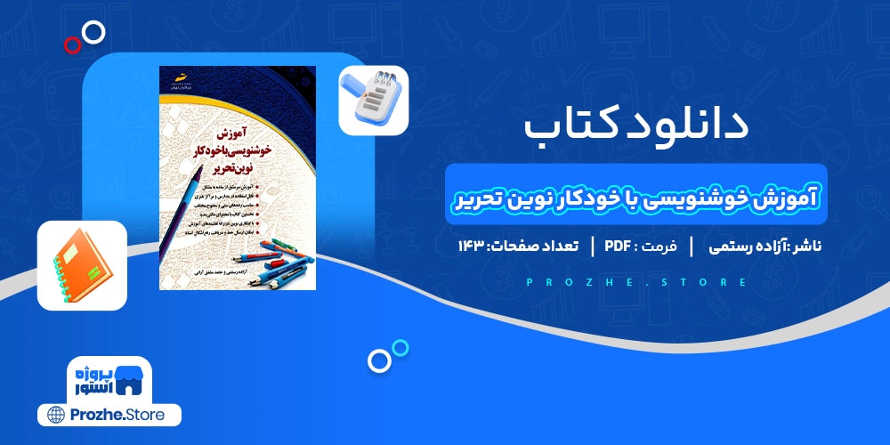 دانلود پی دی اف کتاب آموزش خوشنویسی با خودکار نوین تحریر آزاده رستمی PDF