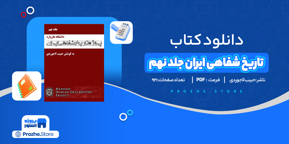 دانلود پی دی اف تاریخ شفاهی ایران جلد نهم حبیب لاجوردی