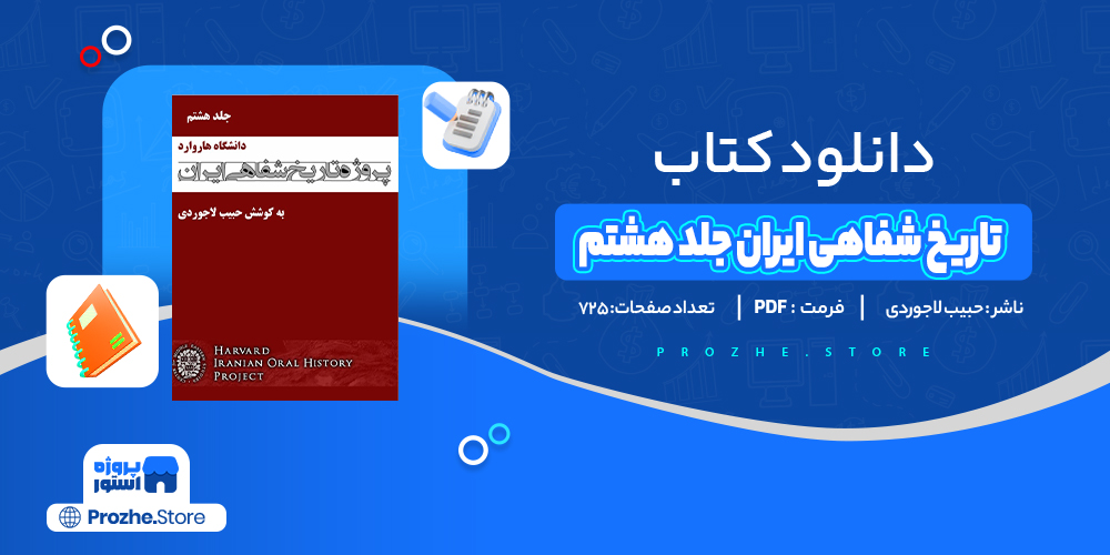 دانلود پی دی اف تاریخ شفاهی ایران جلد هشتم حبیب لاجوردی