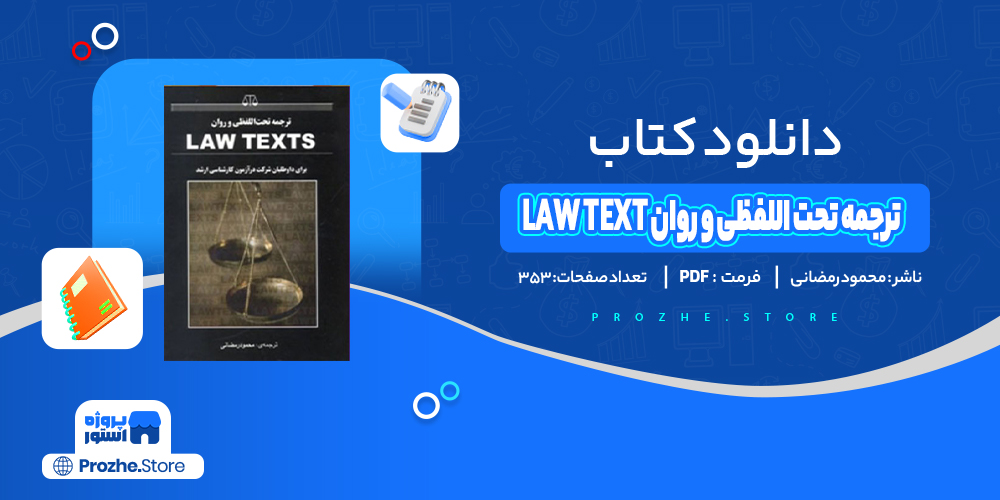 دانلود پی دی اف ترجمه تحت اللفظی و روان LAW TEXT محمود رمضانی