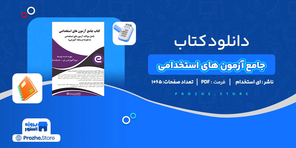  دانلود پی دی اف کتاب جامع آزمون های استخدامی ای استخدام PDF