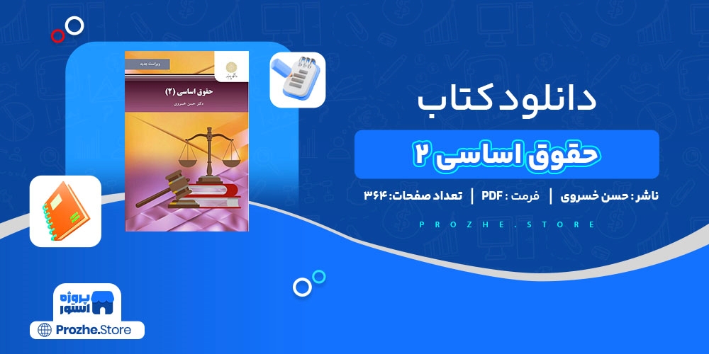  دانلود پی دی اف کتاب حقوق اساسی 2 حسن خسروی PDF