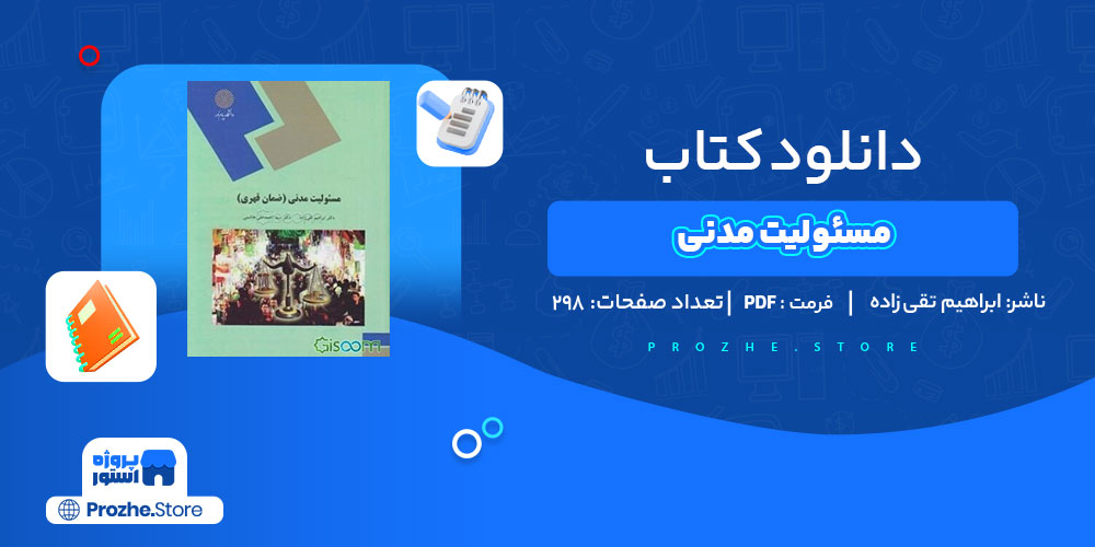 دانلود کتاب مسئولیت مدنی ابراهیم تقی زاده 