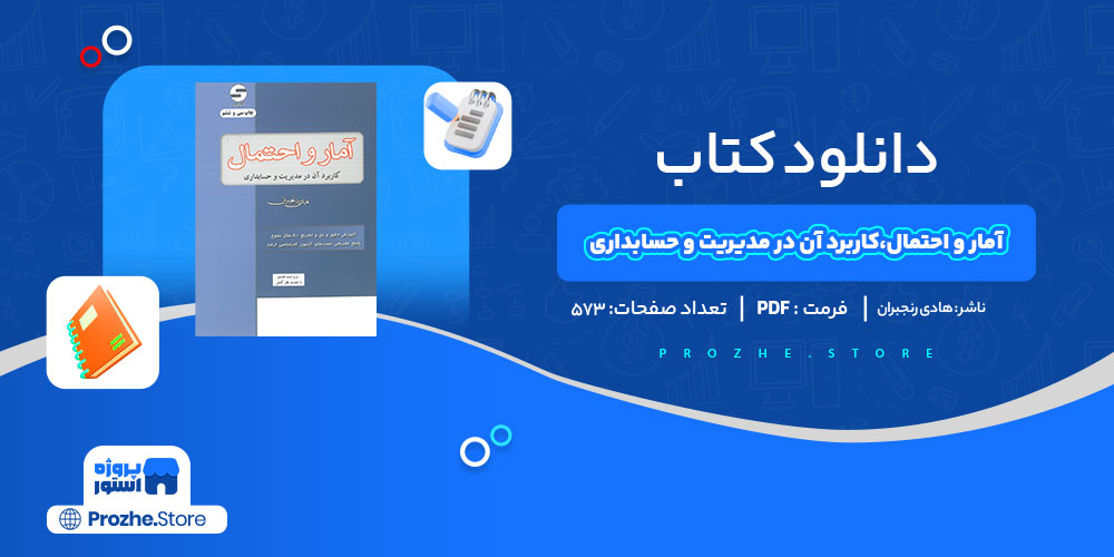 دانلود کتاب آمار و احتمال هادی رنجبران 