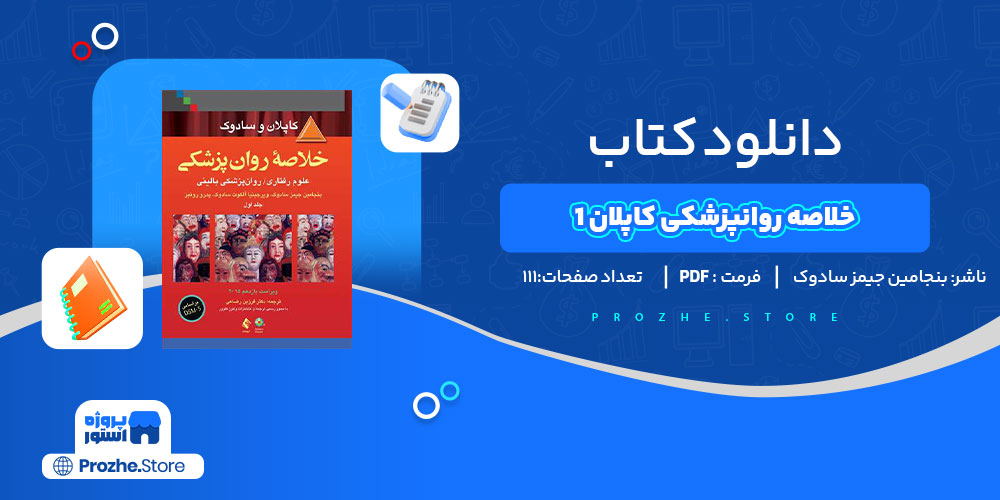 دانلود کتاب خلاصه روانپزشکی کاپلان 1 بنجامین جیفر سادوک 