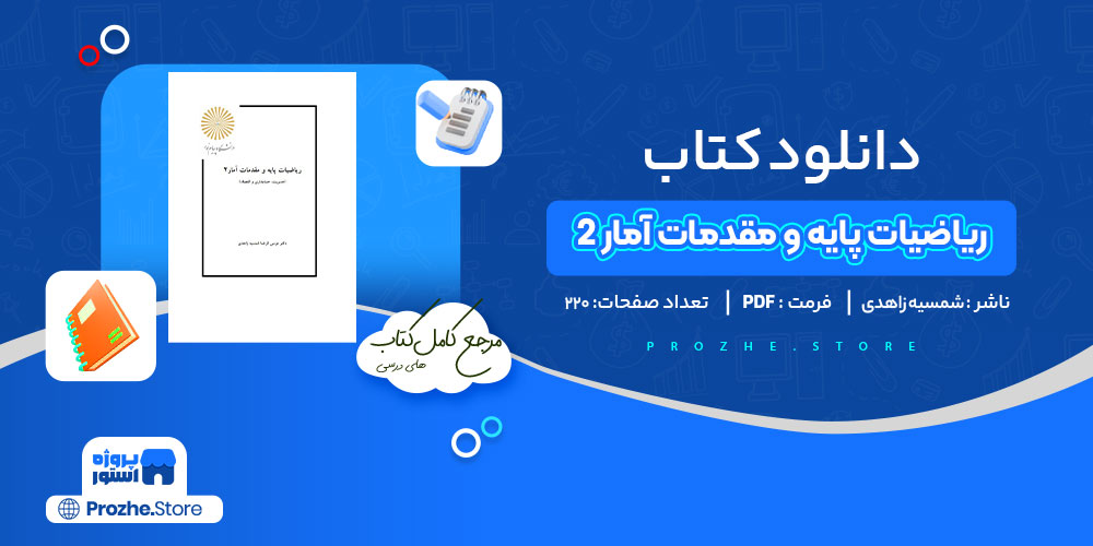 دانلود کتاب ریاضیات پایه و مقدمات آمار 2 شمسیه زاهدی 