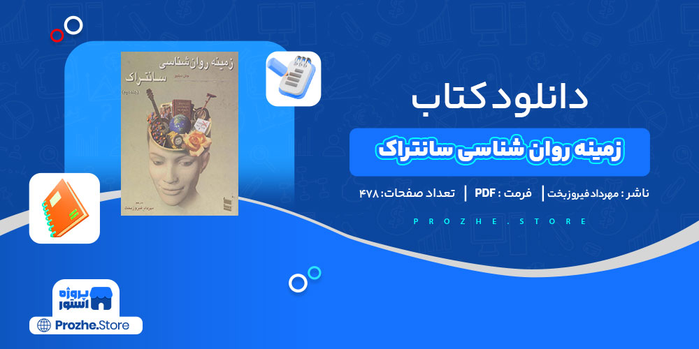 دانلود کتاب زمینه ی روان شناسی سانتراک مهرداد فیروز بخت 