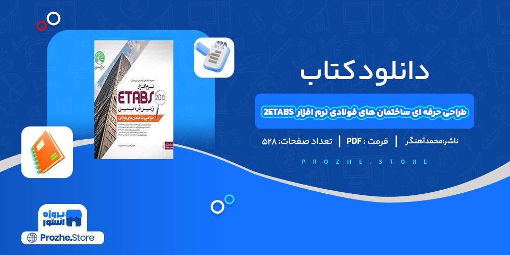 دانلود کتاب طراحی ساختمان های فولادی نرم افزار ETABS آهنگر 